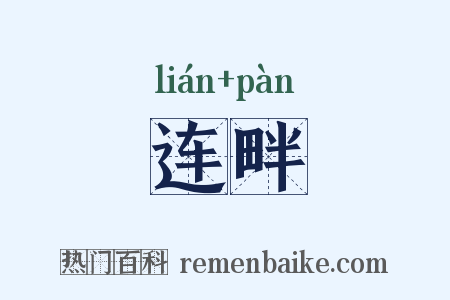 连畔是什么意思的图片